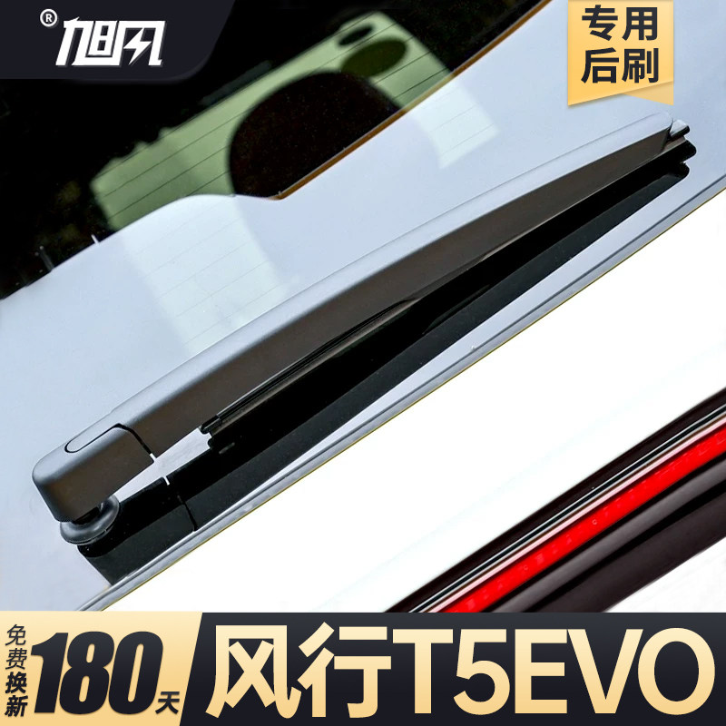 21至26款风行T5EVO后雨刷图片