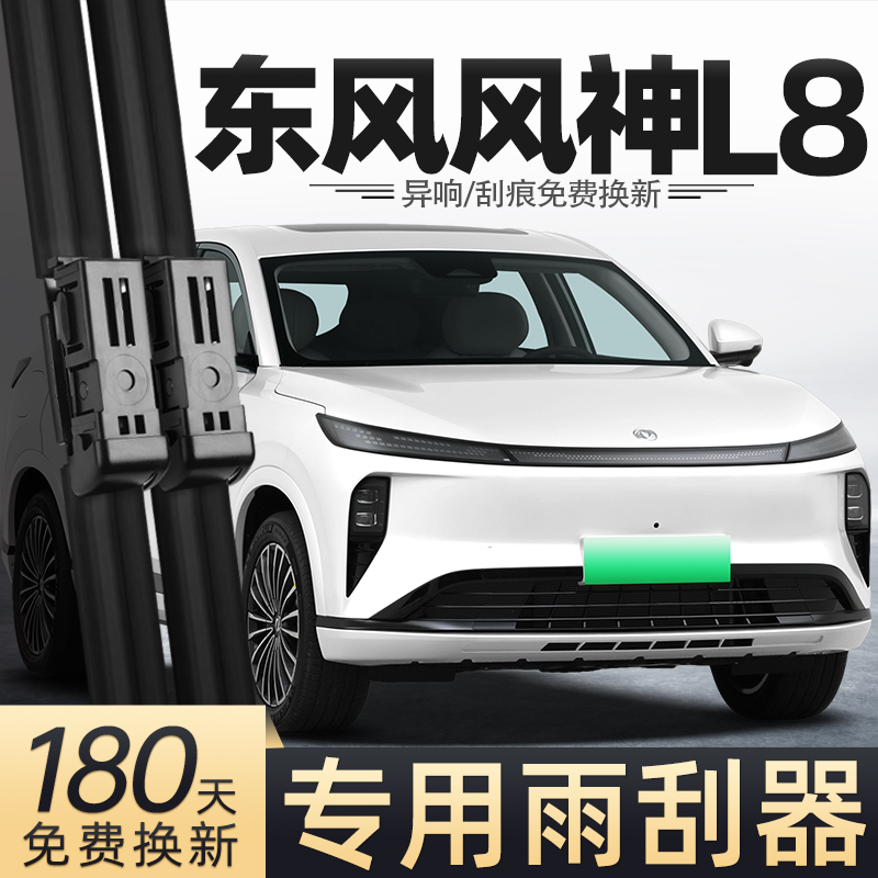 适用东风风神L8雨刮器
