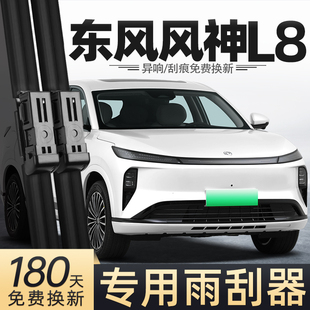 适用东风风神L8雨刮器25款 前后雨刷 2025汽车配件用品胶条原厂原装
