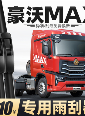 适用重汽豪沃MAX雨刮器配件大全货车用品原厂专用胶条HOWO雨刷片