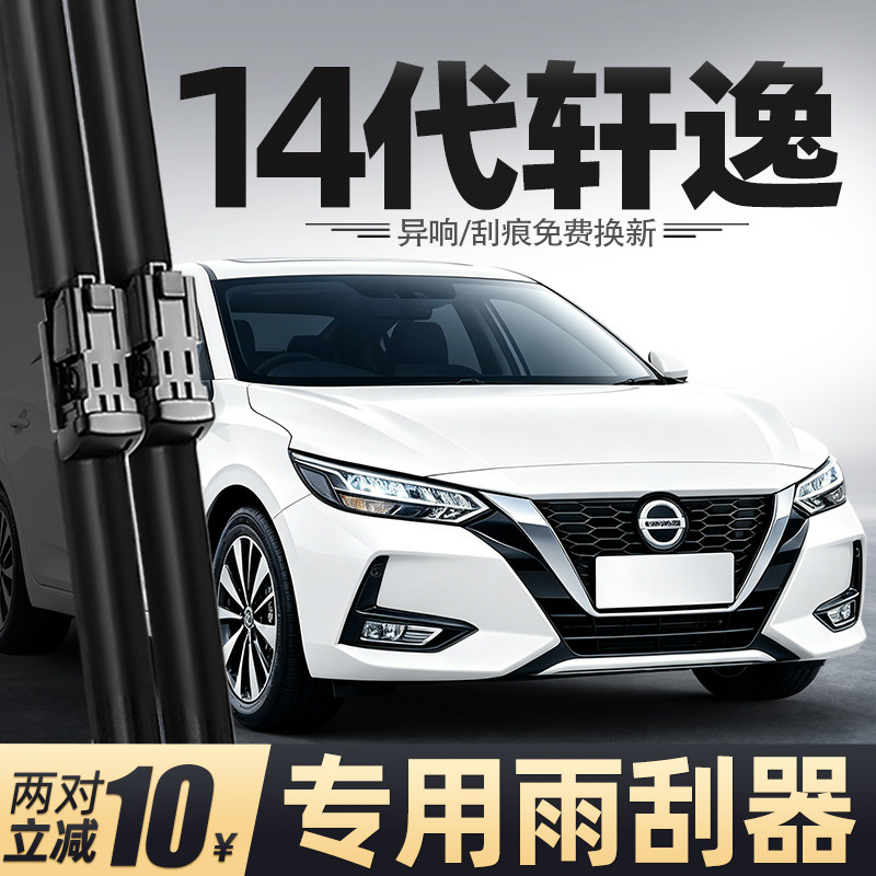 20至26款14代轩逸雨刮器图片