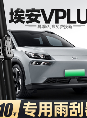 适用广汽传祺埃安VPLUS雨刮器AIONVPLUS专用配件用品胶条前后雨刷