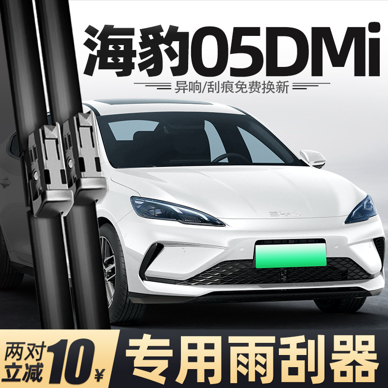 2025款海豹05DMi雨刮器