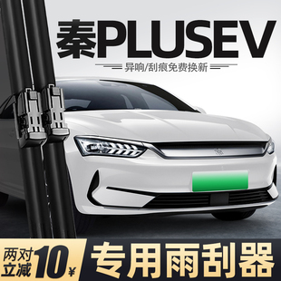 适用比亚迪秦PLUSEV雨刮器23款24汽车用品冠军出行版专用配件雨刷