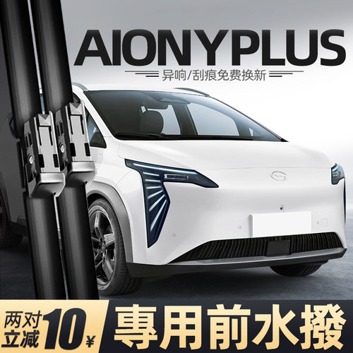 适用埃安AIONYPLUS右舵前水拨