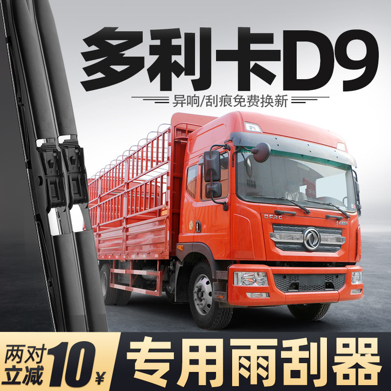 适用东风多利卡D9雨刮器
