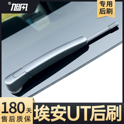 适用广汽埃安UT后雨刮器