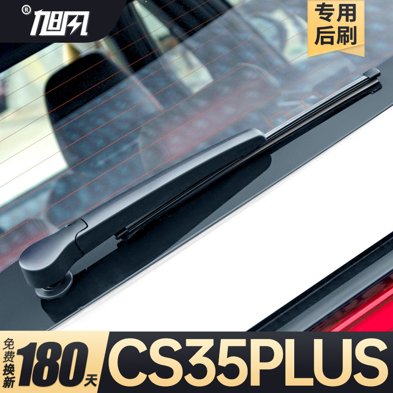 12至26款长安CS35plus后雨刷