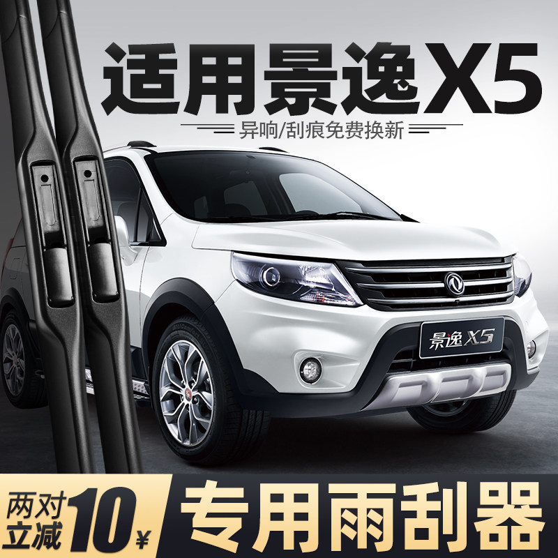 适用东风风行景逸X5雨刮器13款15汽车16用品专用配件原厂后雨刷片