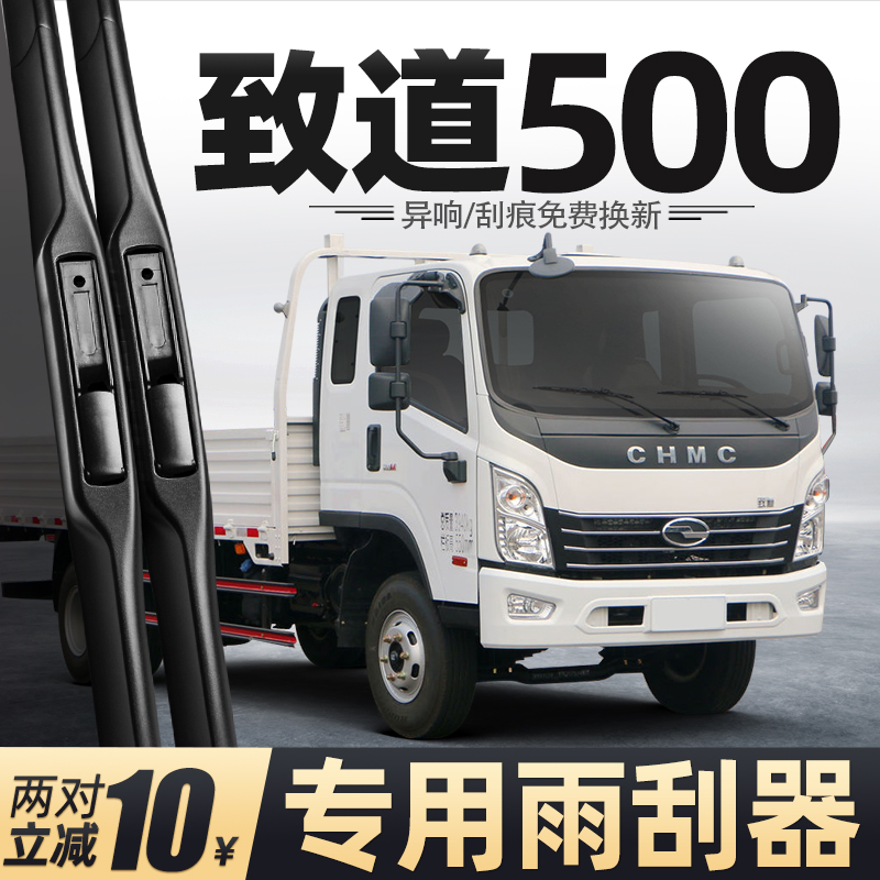 四川现代致道500雨刮器货车500M配件大全用品轻卡胶条原厂雨刷片