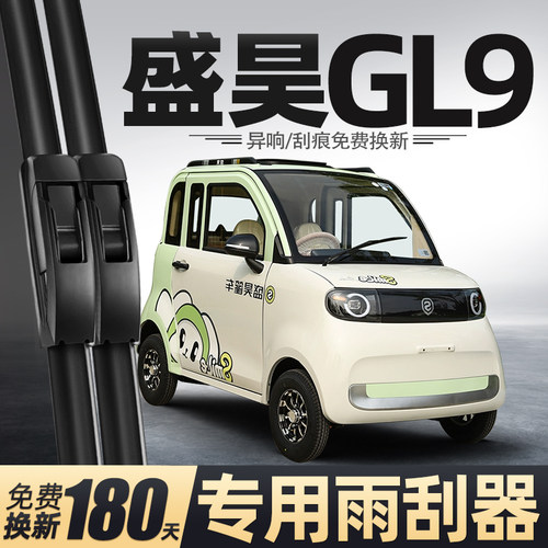 盛昊GL9电动四轮车雨刮器
