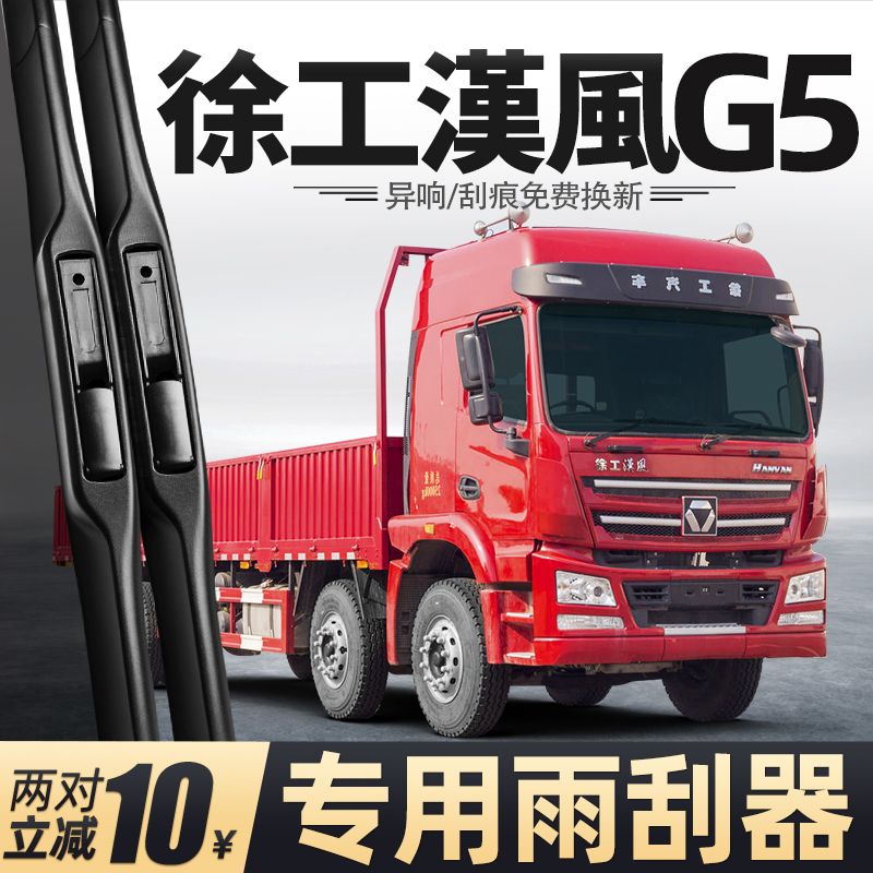 适用徐工汉风G5雨刮器货车配件大全用品重卡胶条原厂原装无骨雨刷