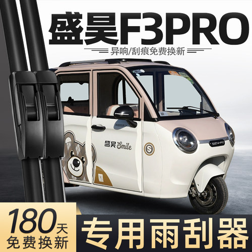 盛昊F3PRO电动三轮车雨刮器
