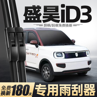 适用盛昊ID3电动四轮车雨刮器新款配件用品胶条原厂原装无骨雨刷