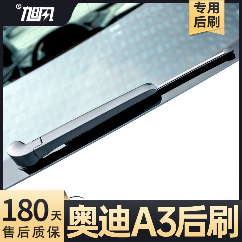 2014至2024款A3后雨刮器