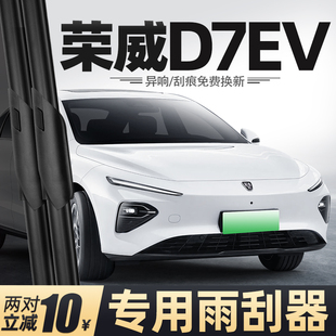 适用荣威D7EV雨刮器上汽汽车25款24汽车23原厂胶条配件用品雨刷片