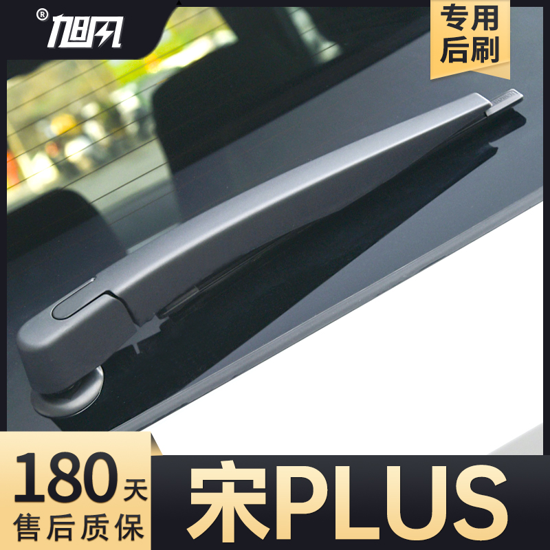 适用比亚迪宋PLUS后雨刮器21原厂原装PLUSDMI摇臂后总成雨刷胶条