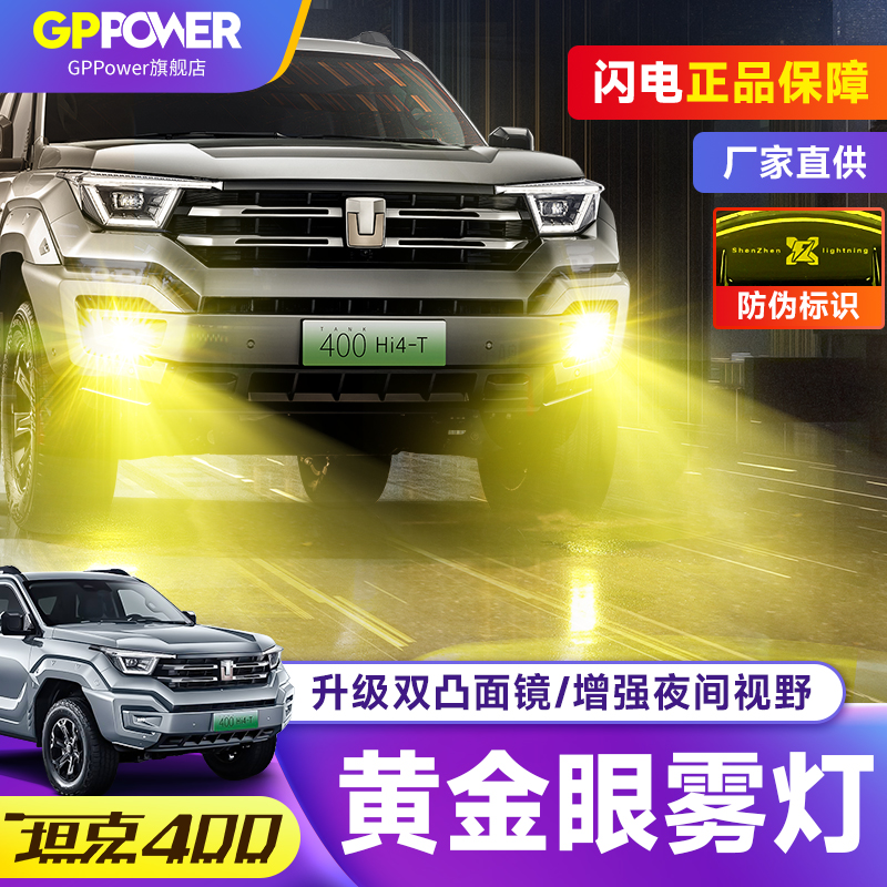 坦克400Hi4T黄金眼雾灯透镜闪电