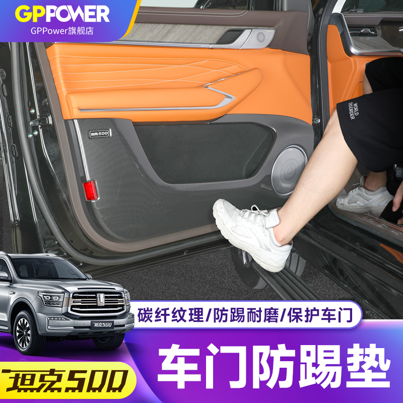 坦克500座椅靠背/车门防踢板碳纤