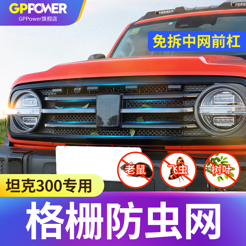 坦克300中网格栅防虫网