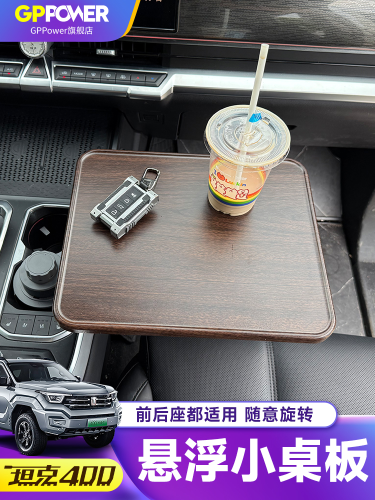 坦克400车载悬浮方形小桌板办公自驾游餐桌多功能可旋转桌板配件