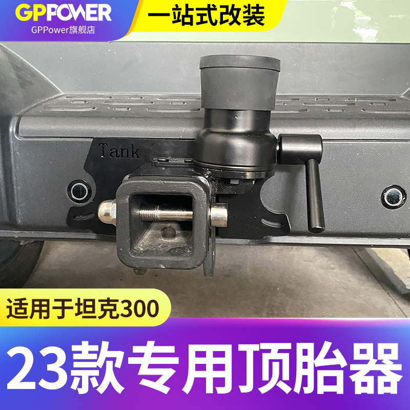 23款坦克300专用顶胎器