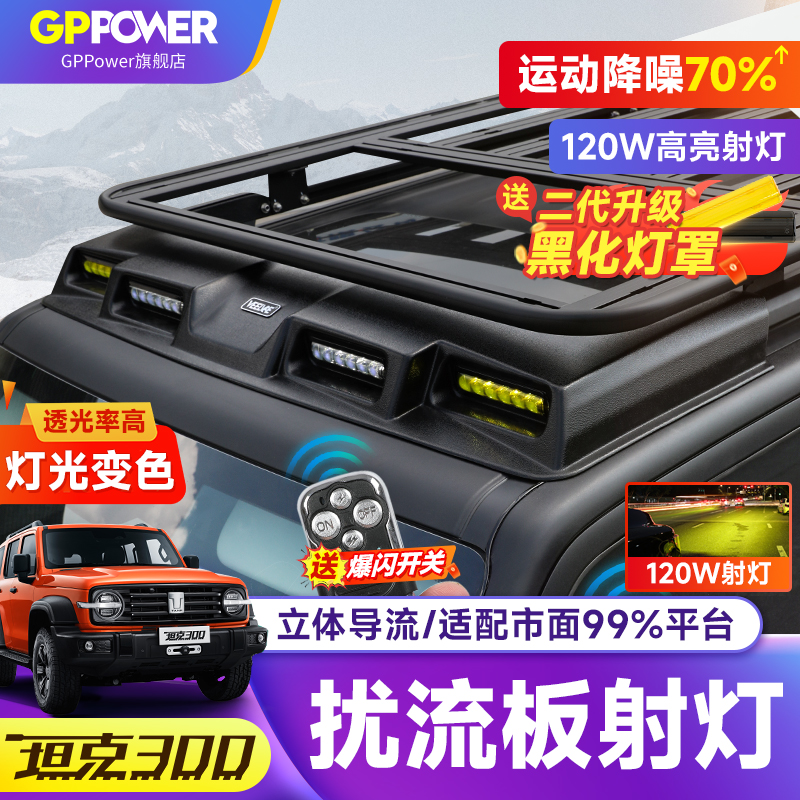 坦克300车顶四眼扰流板射灯