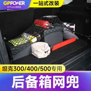 坦克300 500700行李箱高弹力固定网收纳袋后备箱储物网兜防滑 400