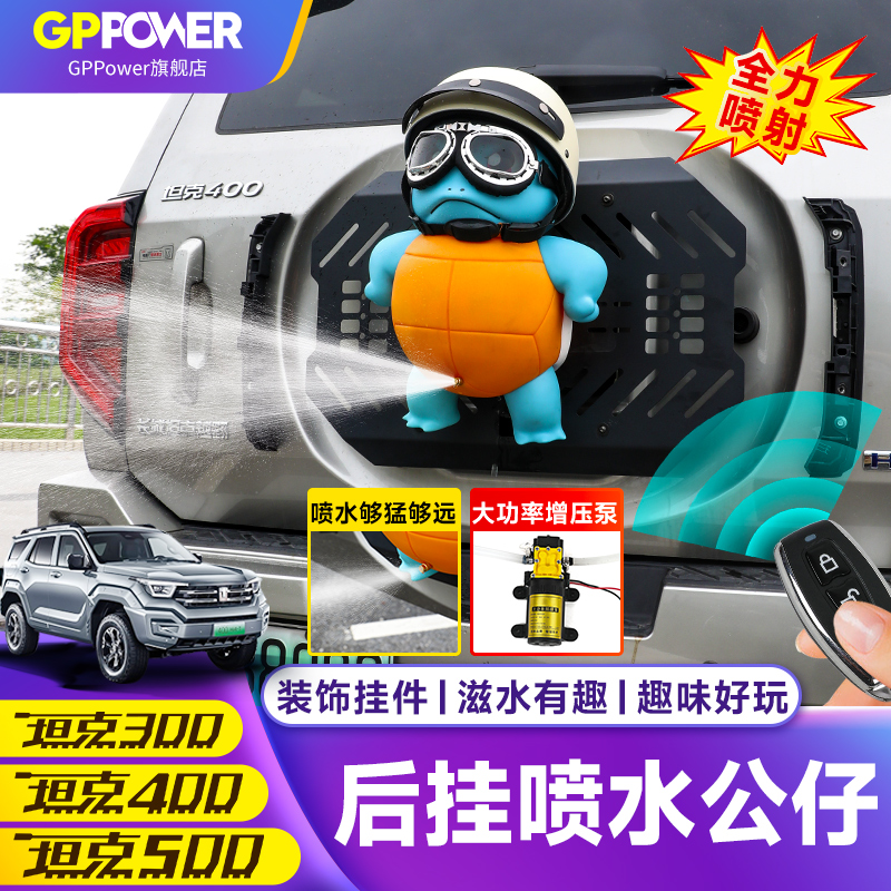 坦克300/400/500车尾部挂件装饰后挂杰尼龟喷水遥控创意网红公仔