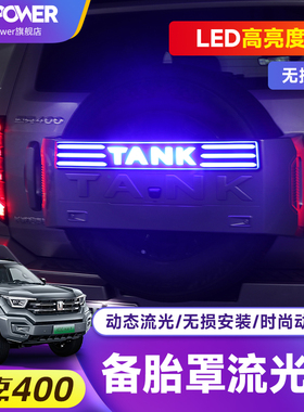 适用于坦克400HI4-T改装备胎罩灯LED流光刹车倒车转向灯无损安装