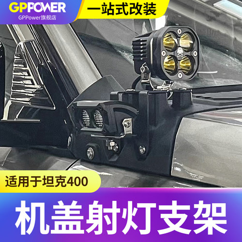 坦克400改装A柱机盖射灯支架辅助探照灯雾灯引擎盖板越野配件用品