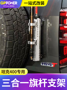 坦克300/400hi4t旗杆支架改装尾门天线备胎架铁锹NEPT越野车载外
