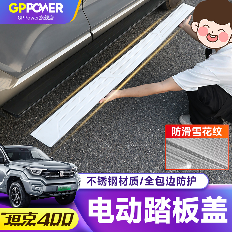 坦克400踏板盖面板不锈钢