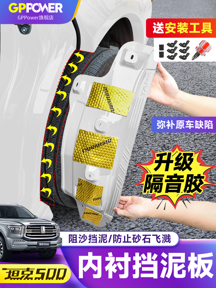 坦克500hi4t-Z内衬挡泥板改装原车色后轮挡泥皮越野专用配件用品
