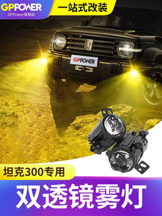坦克300雾灯黄金眼防雾灯转向随动双模白黄金光雾灯总成专用配件