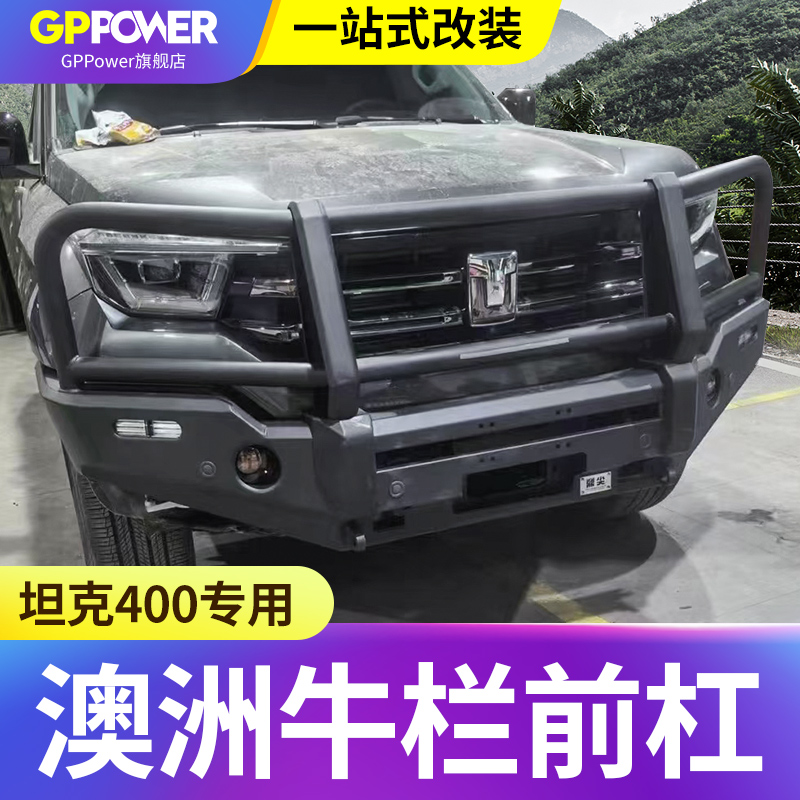 坦克400牛栏前杠澳式前保险杠
