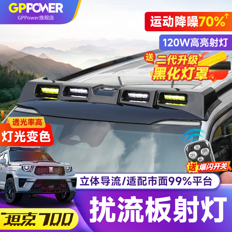坦克700hi4t车顶扰流板射灯改装