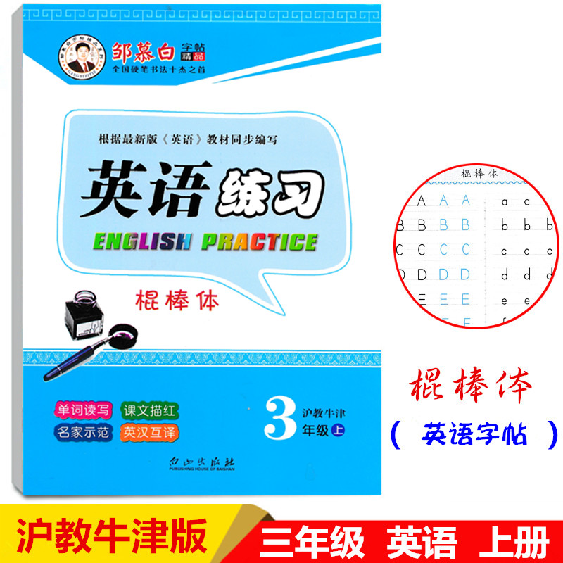 2023邹慕白3年级棍棒体英语字帖英语练习三年级上册沪教牛津版 3年级上册英语课课练棍棒体英文书同步硬笔书法描红练字帖书写本