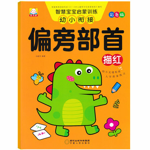 幼小衔接偏旁部首描红本练字帖 幼儿园小中大班学前班偏旁部首练习本练字帖 学前班铅笔练字本初学者幼儿园大班偏旁部首描红书写本