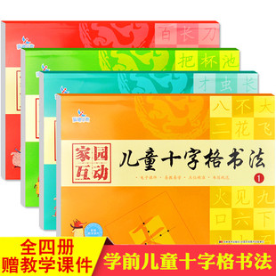 家园互动儿童十字格书法全套4本幼儿园铅笔书法描写课程1 4全四册 幼儿园学前班儿童书法课本教材用书 正版 汉字描红本 包邮