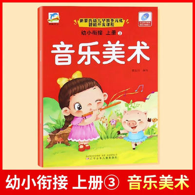 幼小衔接上册音乐舞蹈创意美术