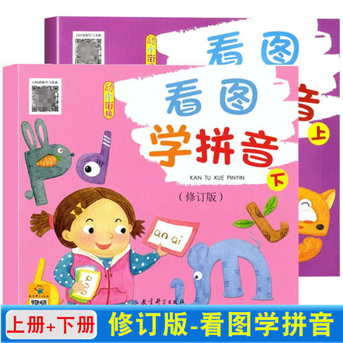 教科版上下册看图学拼音修订版