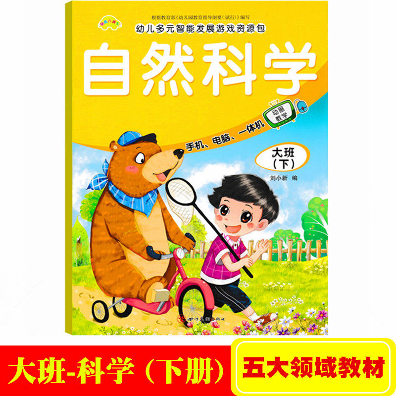 幼儿园大班下册自然科学课本教材书 学前儿童幼儿多元智能发展科学