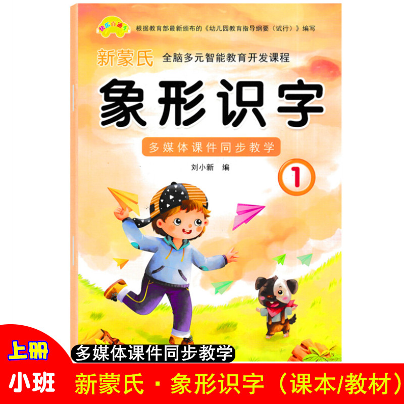 快乐直通车新蒙氏全脑多元智能教育开发课程象形识字1幼儿园3-6岁阅读识字教材小班上册启蒙早教儿歌认字书扫码多媒体课件同步教学