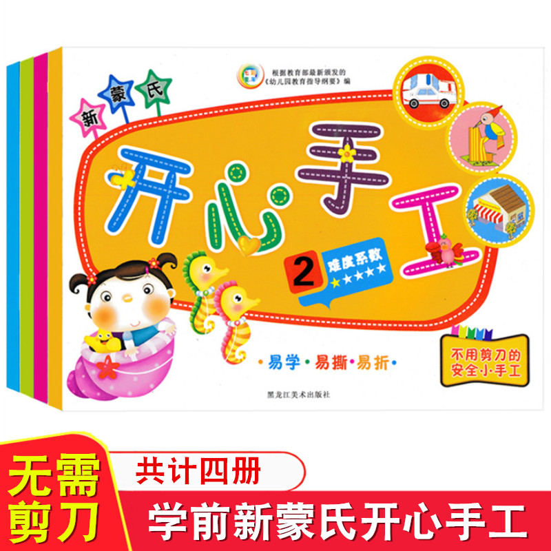 4册儿童早教蒙氏立体手工书 幼儿园开心手工已模切无需剪刀3-4-5-6-7-8岁早教亲子手工游戏书籍 幼儿园立体创意手工制作教材资料包