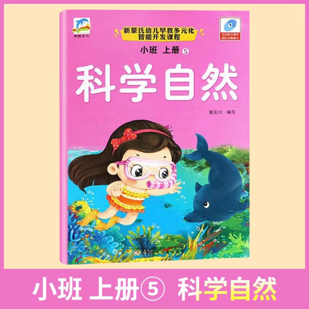 天诚小班上册五大领域课本教材