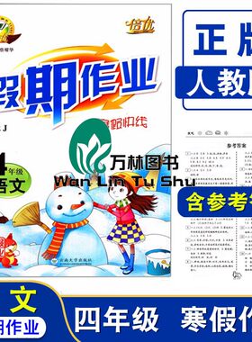 倍优寒假快线4年级语文上册