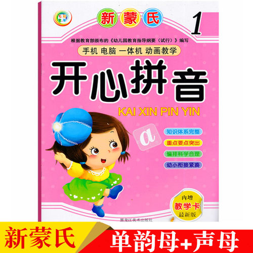 早教拼音书学前幼儿启蒙拼音认读课堂新蒙氏开心拼音1内赠教学卡 幼儿园小中大班上册学前早教拼音课本教材书幼小衔接看图学拼音书