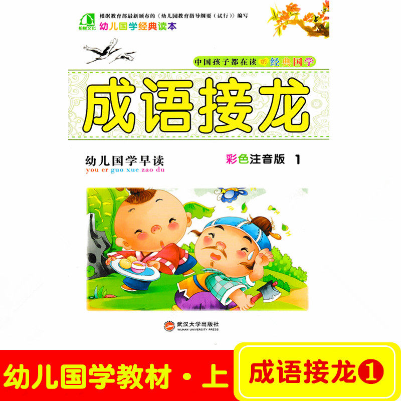 柏树文化 幼儿园国学经典诵读本 成语接龙1 幼儿早教国学成语故事彩色