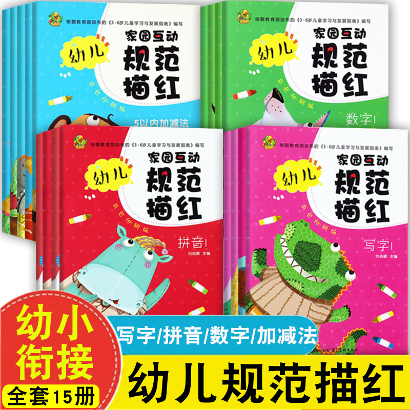 巧鹦鹉幼儿家园互动规范描红本幼儿园中班大班拼音数字汉字书写临摹本学前儿童早教汉字描红本初学者幼小衔接10以内加减法一日一练